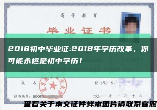 2018初中畢業證:2018年學歷改革，你可能永遠是初中學歷！縮略圖