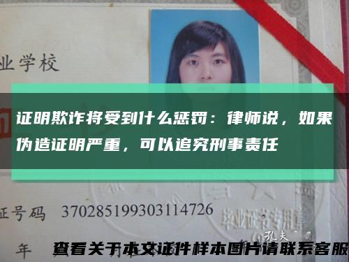 證明欺詐將受到什么懲罰：律師說，如果偽造證明嚴重，可以追究刑事責任縮略圖