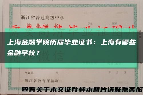 上海金融學院歷屆畢業證書：上海有哪些金融學校？縮略圖