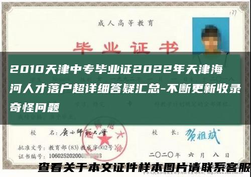2010天津中專畢業證2022年天津海河人才落戶超詳細答疑匯總-不斷更新收錄奇怪問題縮略圖
