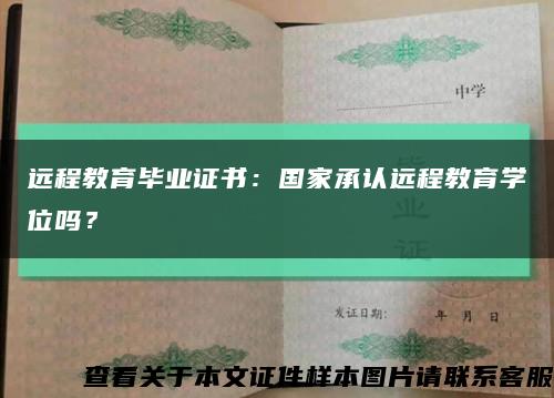 遠程教育畢業證書：國家承認遠程教育學位嗎？縮略圖