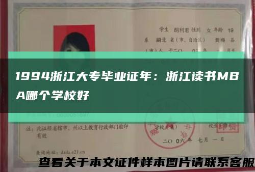 1994浙江大專畢業證年：浙江讀書MBA哪個學校好縮略圖