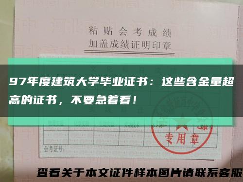 97年度建筑大學畢業證書：這些含金量超高的證書，不要急著看！縮略圖