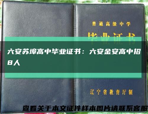 六安蘇埠高中畢業證書：六安金安高中招8人縮略圖