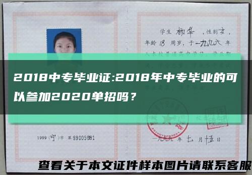 2018中專畢業證:2018年中專畢業的可以參加2020單招嗎？縮略圖