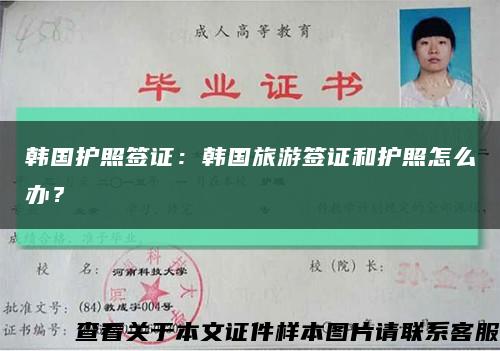 韓國護照簽證：韓國旅游簽證和護照怎么辦？縮略圖