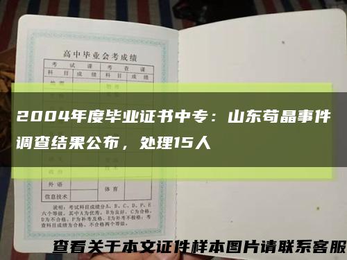 2004年度畢業證書中專：山東茍晶事件調查結果公布，處理15人縮略圖