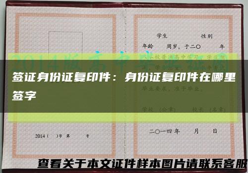 簽證身份證復印件：身份證復印件在哪里簽字縮略圖