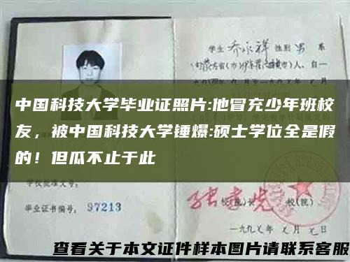中國科技大學畢業證照片:他冒充少年班校友，被中國科技大學錘爆:碩士學位全是假的！但瓜不止于此縮略圖