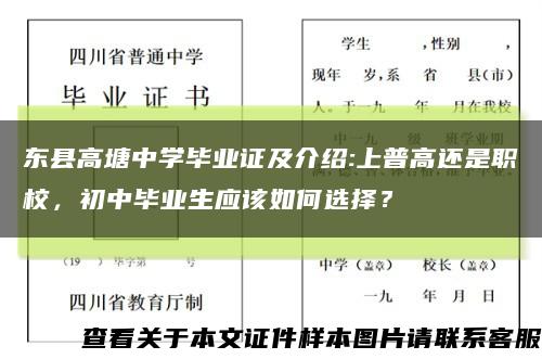 東縣高塘中學畢業證及介紹:上普高還是職校，初中畢業生應該如何選擇？縮略圖