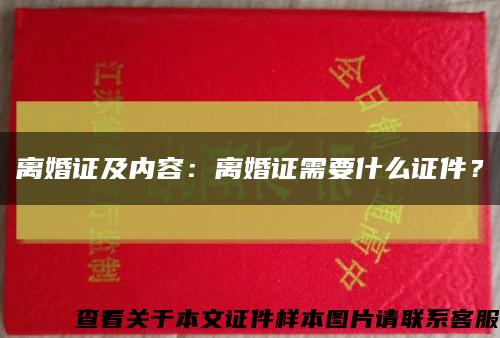 離婚證及內容：離婚證需要什么證件？縮略圖