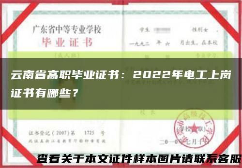 云南省高職畢業證書：2022年電工上崗證書有哪些？縮略圖
