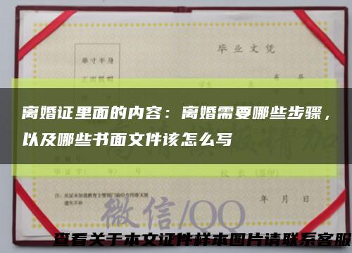離婚證里面的內容：離婚需要哪些步驟，以及哪些書面文件該怎么寫縮略圖