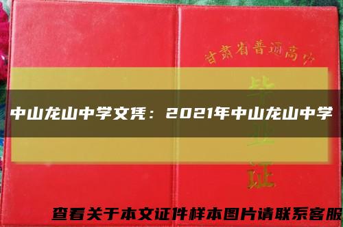 中山龍山中學文憑：2021年中山龍山中學縮略圖
