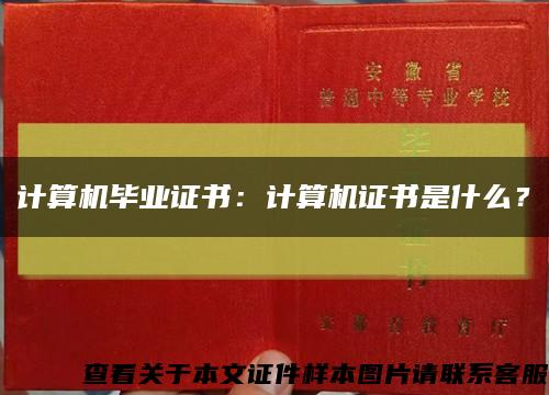 計算機畢業證書：計算機證書是什么？縮略圖