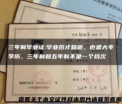 三年制畢業證:畢業后才知道，也是大專學歷，三年制和五年制不是一個檔次縮略圖