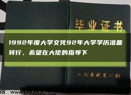 1992年度大學文憑92年大學學歷準備轉行，希望在大佬的指導下縮略圖