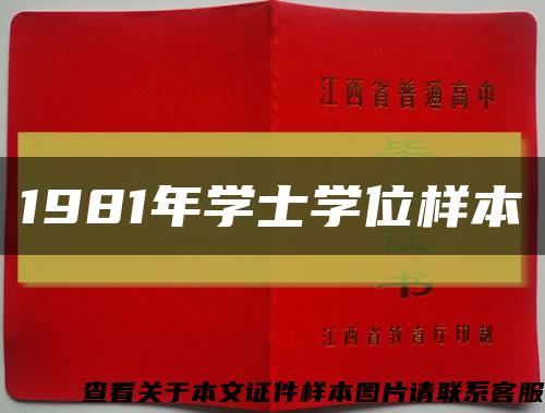 1981年學士學位樣本縮略圖