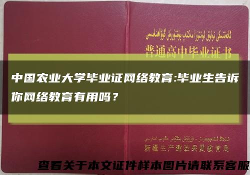 中國農業大學畢業證網絡教育:畢業生告訴你網絡教育有用嗎？縮略圖
