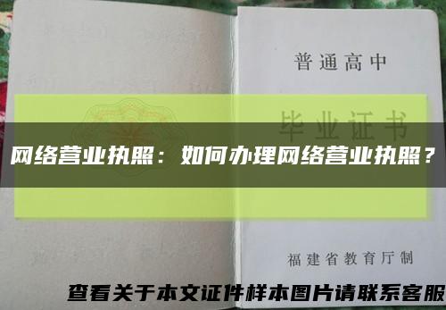 網絡營業執照：如何辦理網絡營業執照？縮略圖
