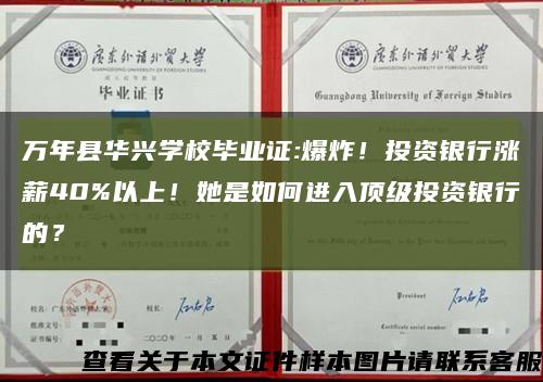 萬年縣華興學校畢業證:爆炸！投資銀行漲薪40%以上！她是如何進入頂級投資銀行的？縮略圖
