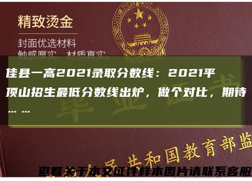 佳縣一高2021錄取分數線：2021平頂山招生最低分數線出爐，做個對比，期待……縮略圖