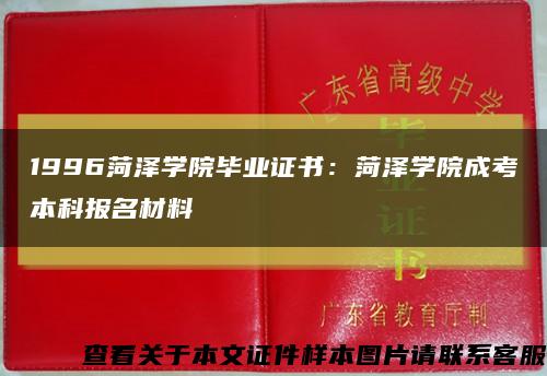 1996菏澤學院畢業證書：菏澤學院成考本科報名材料縮略圖