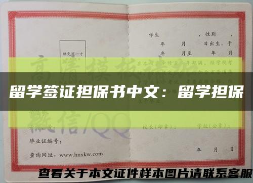 留學簽證擔保書中文：留學擔?？s略圖
