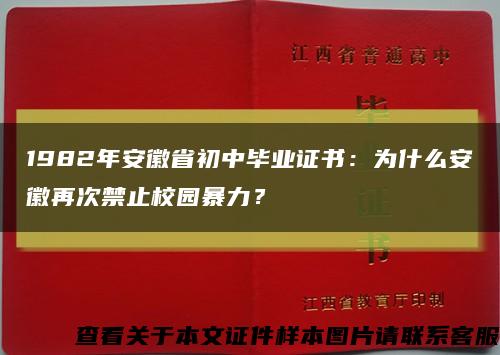 1982年安徽省初中畢業證書：為什么安徽再次禁止校園暴力？縮略圖