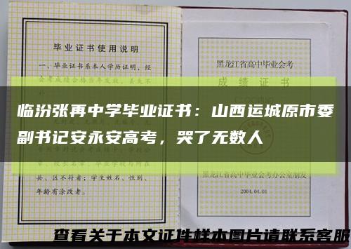 臨汾張再中學畢業證書：山西運城原市委副書記安永安高考，哭了無數人縮略圖
