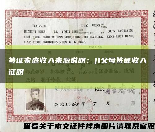 簽證家庭收入來源說明：j1父母簽證收入證明縮略圖
