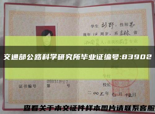 交通部公路科學研究所畢業證編號:83902縮略圖