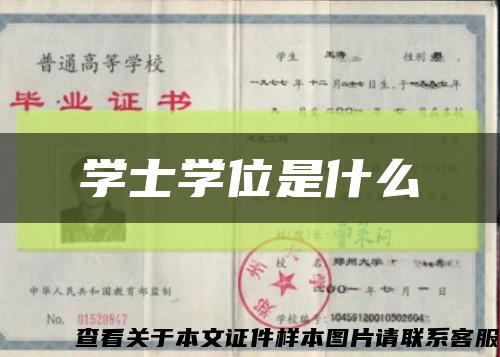 學士學位是什么縮略圖
