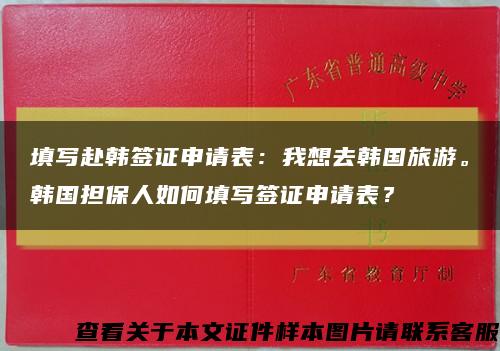 填寫赴韓簽證申請表：我想去韓國旅游。韓國擔保人如何填寫簽證申請表？縮略圖