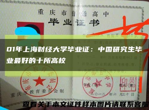 01年上海財經大學畢業證：中國研究生畢業最好的十所高?？s略圖
