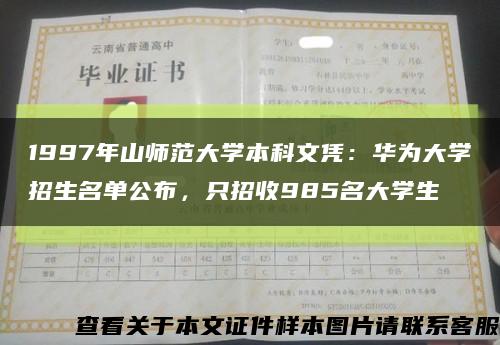 1997年山師范大學本科文憑：華為大學招生名單公布，只招收985名大學生縮略圖