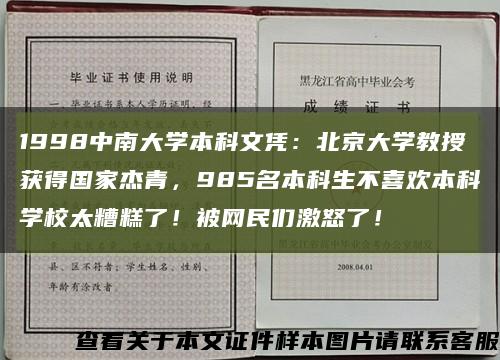 1998中南大學本科文憑：北京大學教授獲得國家杰青，985名本科生不喜歡本科學校太糟糕了！被網民們激怒了！縮略圖