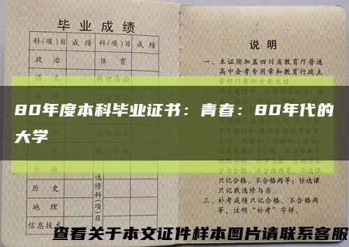 80年度本科畢業證書：青春：80年代的大學縮略圖