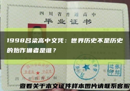 1998呂梁高中文憑：世界歷史不是歷史的始作俑者是誰？縮略圖