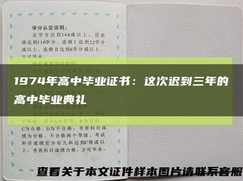 1974年高中畢業證書：這次遲到三年的高中畢業典禮縮略圖