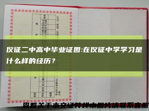 儀征二中高中畢業證圖:在儀征中學學習是什么樣的經歷？縮略圖