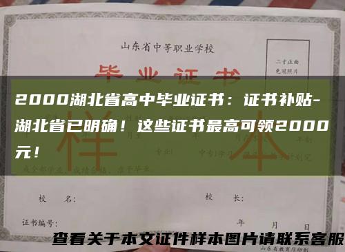 2000湖北省高中畢業證書：證書補貼-湖北省已明確！這些證書最高可領2000元！縮略圖