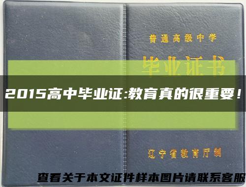 2015高中畢業證:教育真的很重要！縮略圖