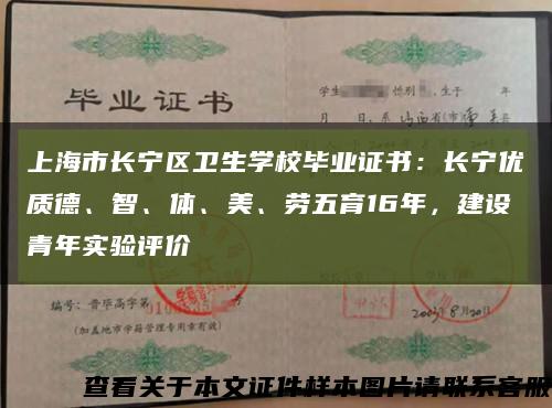 上海市長寧區衛生學校畢業證書：長寧優質德、智、體、美、勞五育16年，建設青年實驗評價縮略圖
