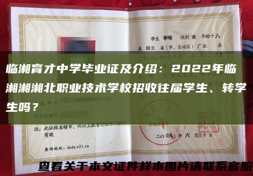 臨湘育才中學畢業證及介紹：2022年臨湘湘湘北職業技術學校招收往屆學生、轉學生嗎？縮略圖