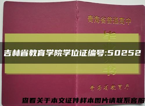 吉林省教育學院學位證編號:50252縮略圖