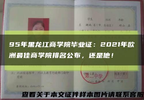 95年黑龍江商學院畢業證：2021年歐洲最佳商學院排名公布，還是他！縮略圖