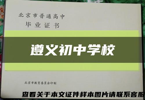 遵義初中學?？s略圖