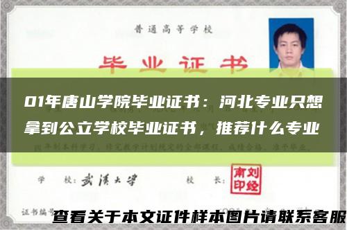 01年唐山學院畢業證書：河北專業只想拿到公立學校畢業證書，推薦什么專業縮略圖