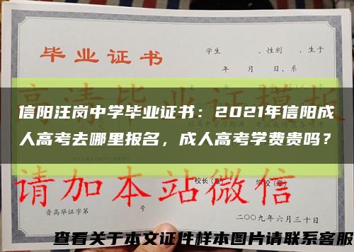 信陽汪崗中學畢業證書：2021年信陽成人高考去哪里報名，成人高考學費貴嗎？縮略圖